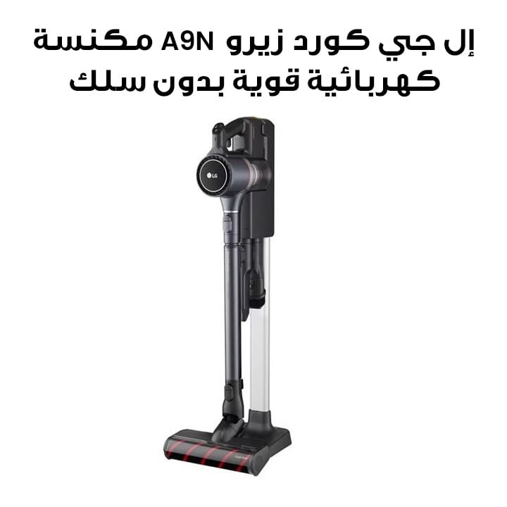 إل جي كورد زيرو A9N، مكنسة كهربائية لاسلكية يدوية قوية | A9N-CORE (وحدة مفتوحة/وحدة عرض)