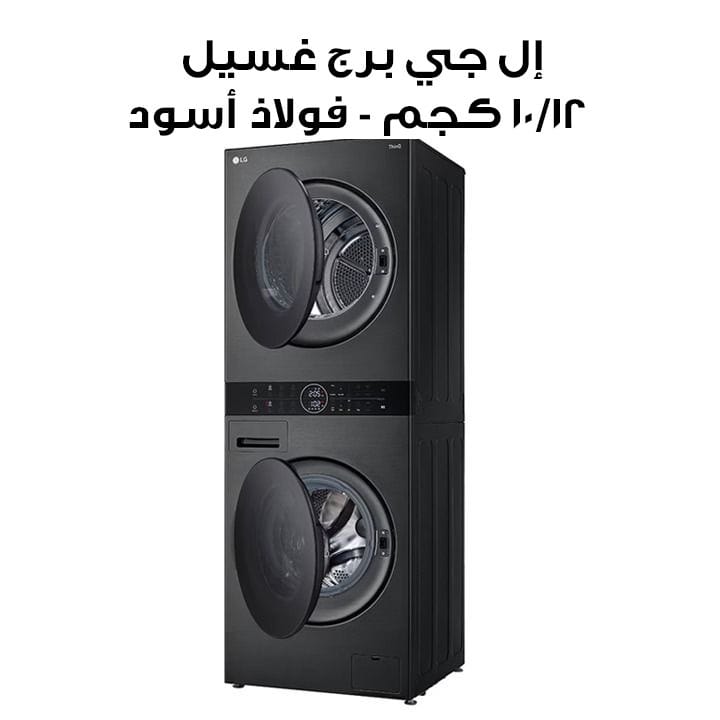 إل جي برج غسيل 12/10 كجم - فولاذ أسود | W4W8BVPKZHM