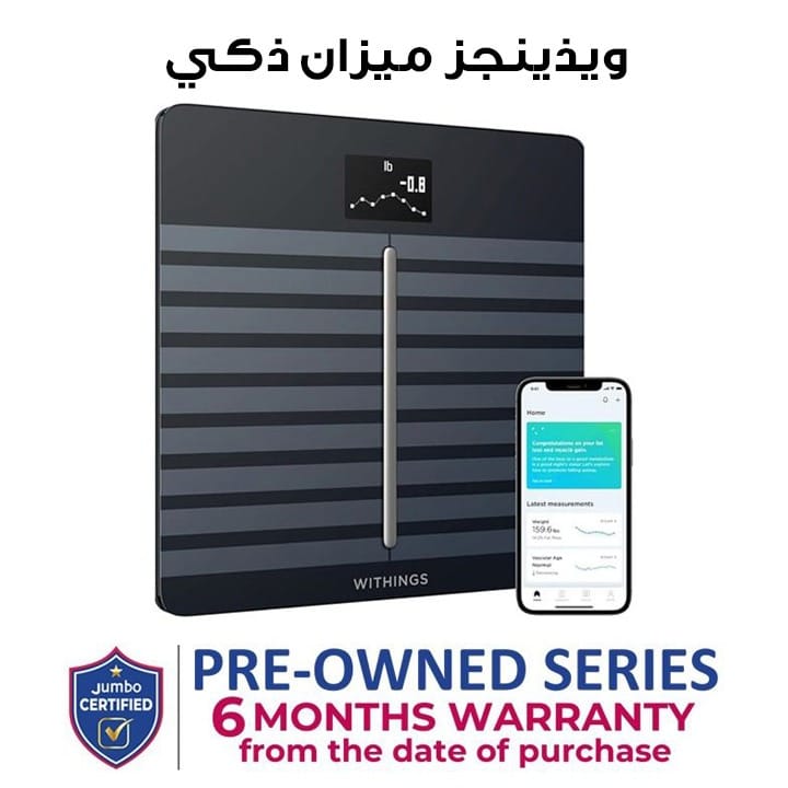 ويذينغز، ميزان ذكي | WBS04 (وحدة مفتوحة - درجة A)