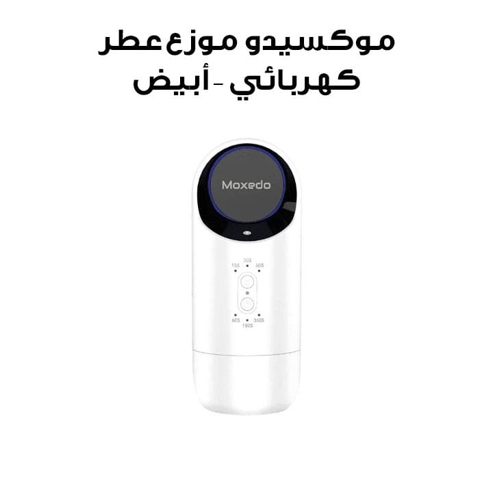 موكسيدو موزع عطر كهربائي للتوصيل - أبيض | MX-EAD013