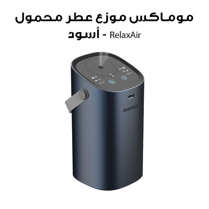 مومـاكس موزع عطر محمول RelaxAir - أسود | CR9E