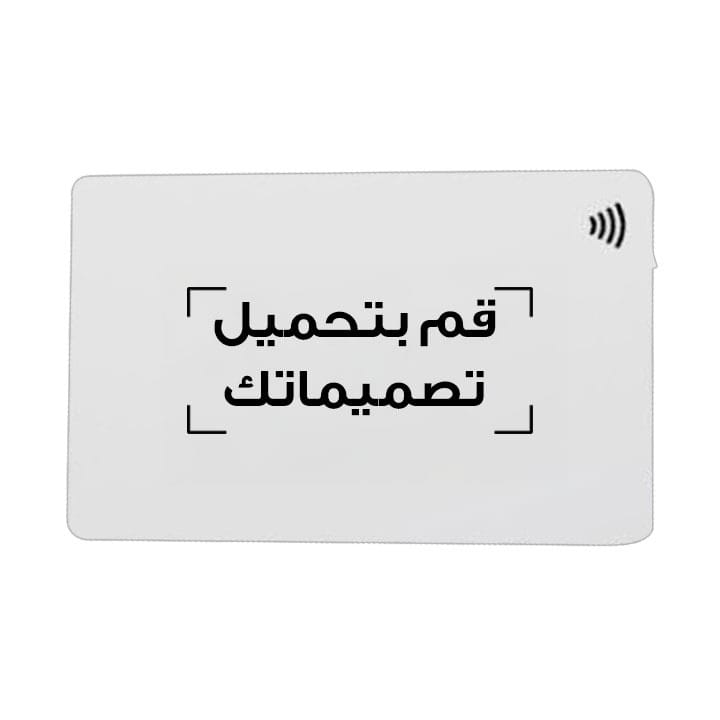 بطاقة عمل بتقنية إن إف سي مطبوعة بتصميمك الشخصي