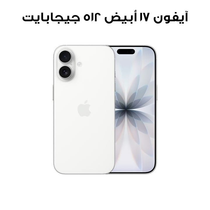 ايفون 17 من ابل هاتف ذكي 512 جيجا ابيض MG6E4AH/A