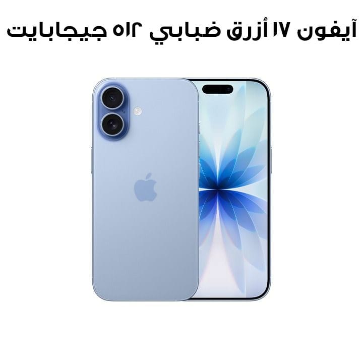 ايفون 17 من ابل هاتف ذكي 512 جيجا ازرق ضبابي MG6F4AH/A