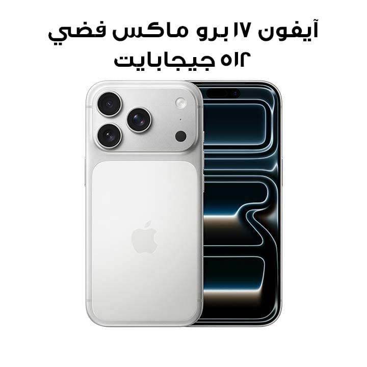 آبل آيفون 17 برو ماكس 512 جيجابايت - فضي | (INTL VERSION)