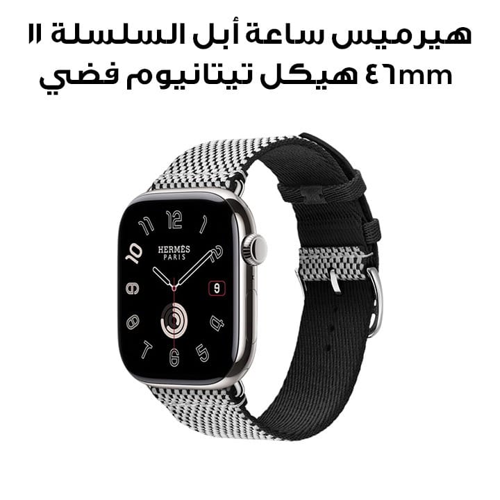 هيرميس ساعة أبل السلسلة 11 46mm هيكل تيتانيوم فضي – أسود/إكرو | منسوج جولة واحدة