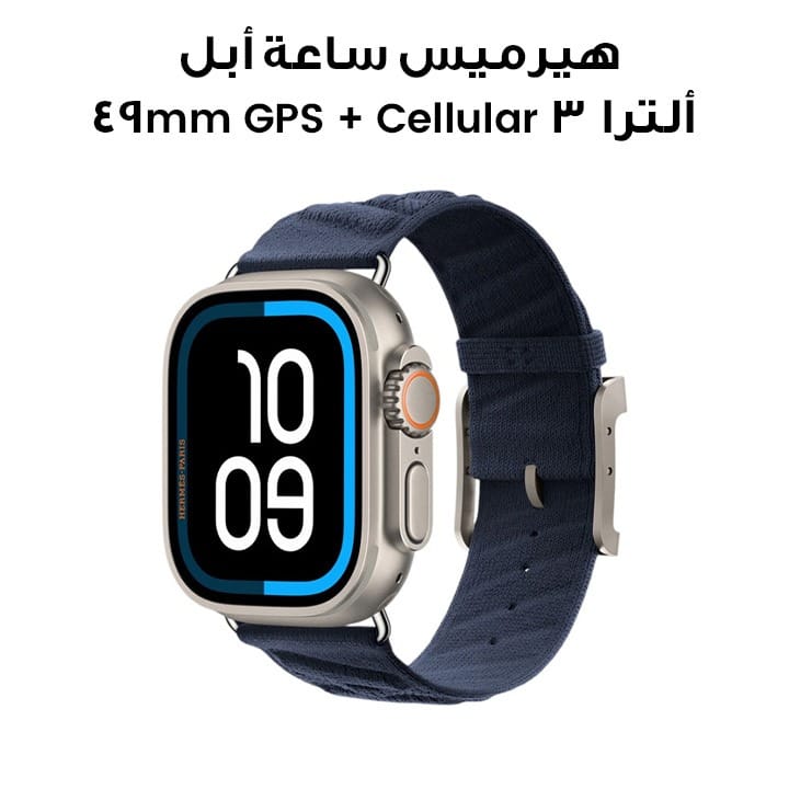 هيرميس ساعة أبل ألترا 3 GPS + Cellular 49mm هيكل تيتانيوم طبيعي – أزرق ليل البحر