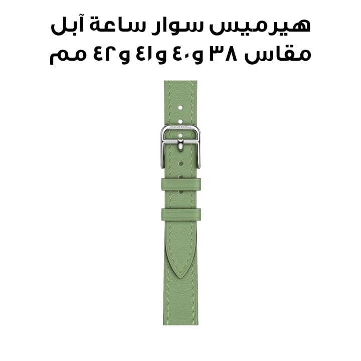 هيرميس سوار ساعة آبل مقاس ٤٢ مم لأغطية ٣٨ / ٤٠ / ٤١ مم أخضر كريكيت أطلاج جولة واحدة