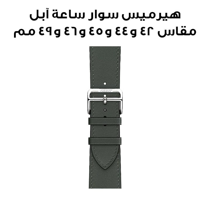 هيرميس سوار ساعة آبل مقاس ٤٦ مم لأغطية ٤٢ / ٤٤ / ٤٥ / ٤٩ مم أخضر مانغروف جولة واحدة