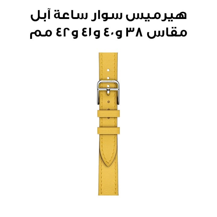 هيرميس سوار ساعة آبل مقاس ٤٢ مم لأغطية ٣٨ / ٤٠ / ٤١ مم لون الشمس أطلاج جولة واحدة