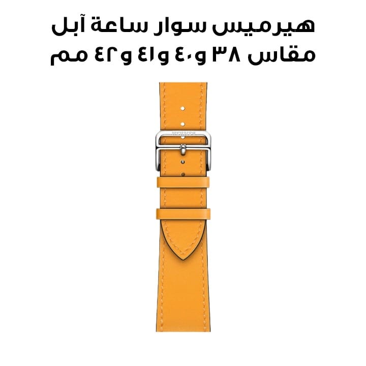 هيرميس سوار ساعة آبل مقاس ٤٢ مم لأغطية ٣٨ / ٤٠ / ٤١ مم أصفر ذهبي جلد عجل سويفت