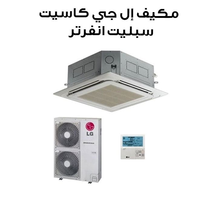 مكيف إل جي كاسيت سبليت انفرتر – قدرة ٤٦٠٠٠ وحدة حرارية | AT-Q48GMLT1