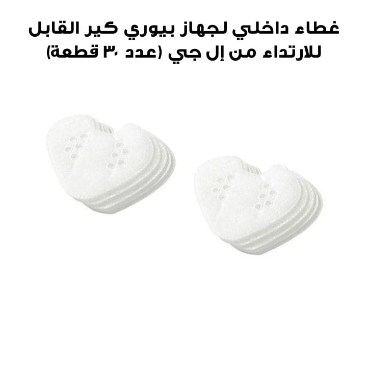 غطاء داخلي لجهاز بيوري كير القابل للارتداء من إل جي (عدد ٣٠ قطعة) | PFPAZC30  