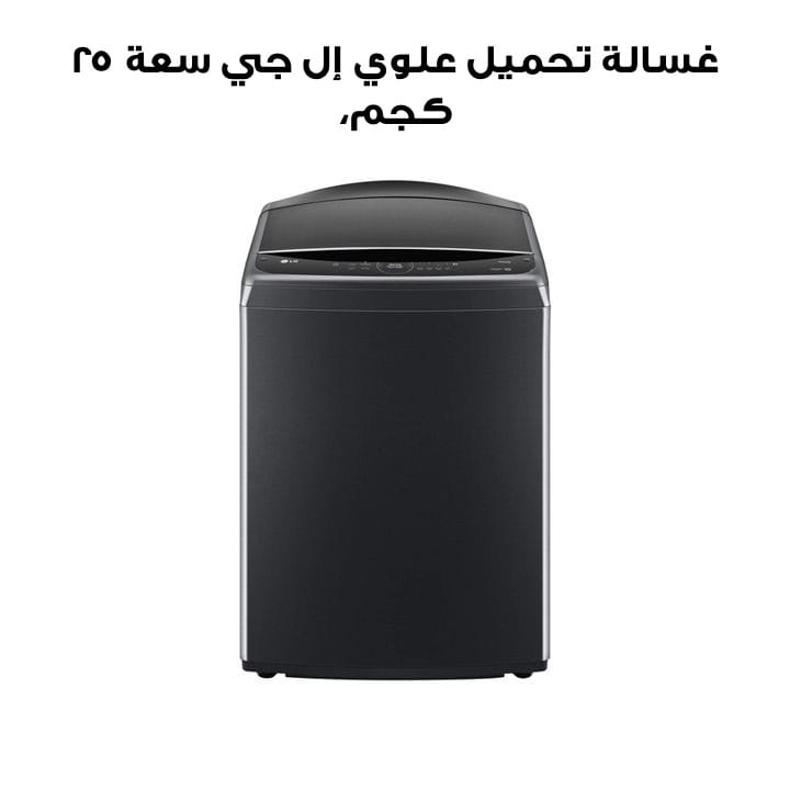 غسالة تحميل علوي إل جي سعة ٢٥ كجم، محرك AI DD، تقنية TurboWash، عناية ضد الحساسية  