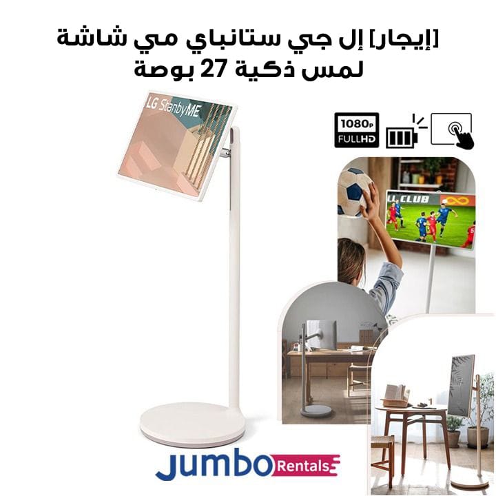 [إيجار] إل جي ستانباي مي ‎27 بوصة شاشة لمس ذكية قابلة للتحريك مع بطارية تدوم ‎3 ساعات‎ | ‎27ART10AKPL‎