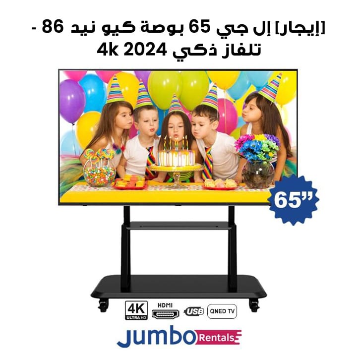 [إيجار] إل جي 65 بوصة كيو نيد 86 تلفاز ذكي 4K 2024 | 65QNED86T6A