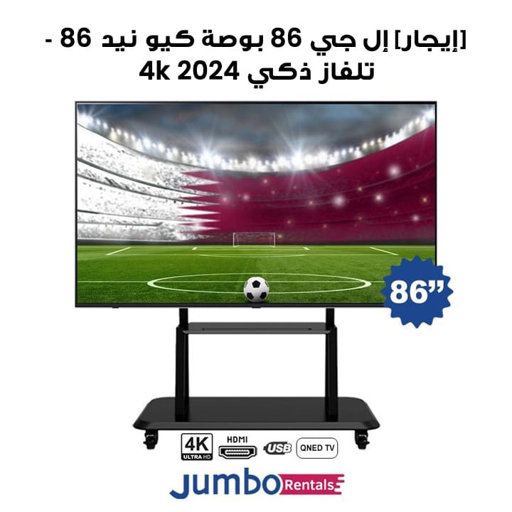 [إيجار] إل جي 86 بوصة كيو نيد 86 تلفاز ذكي 4K 2024 | 86QNED86T6A