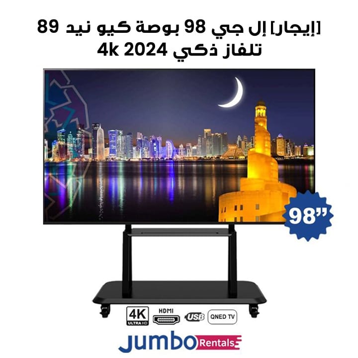 [إيجار] إل جي 98 بوصة كيو نيد إيه آي كيو نيد 89 تلفاز ذكي 4K مع ريموت سحري AI HDR10
