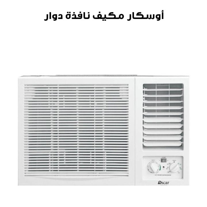 أوسكار مكيف نافذة دوار ١٨,٠٠٠ وحدة حرارية بريطانية | OWC18SHR410