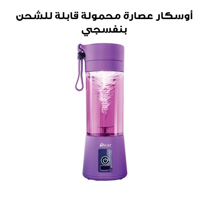 أوسكار عصارة محمولة قابلة للشحن بنفسجي | OPB 200 PRP