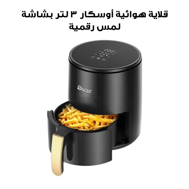 أوسكار قلاية هوائية ٣ لتر بشاشة لمس رقمية