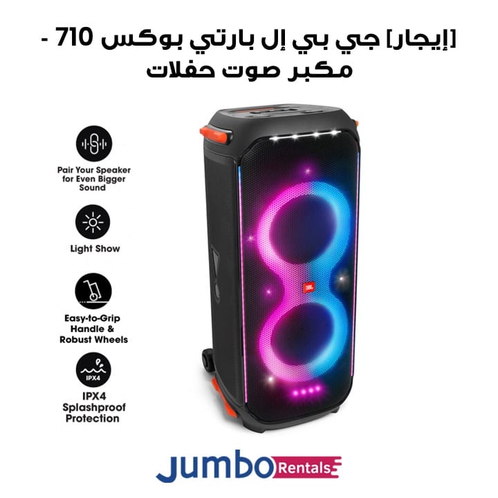 [إيجار] جي بي إل بارتي بوكس 710 مكبر صوت حفلات بقوة 800W RMS صوت قوي، أضواء مدمجة وتصميم مقاوم للرش