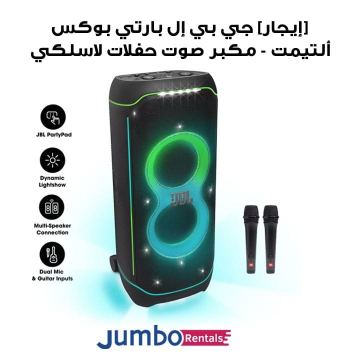 [إيجار] جي بي إل بارتي بوكس ألتيمت 1,100W مكبر صوت حفلات لاسلكي