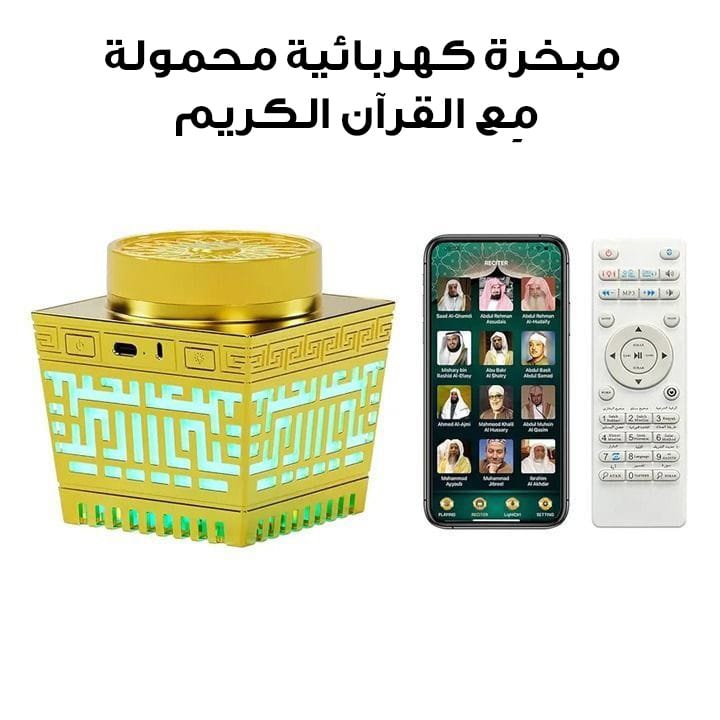 مبخرة كهربائية محمولة مع القرآن الكريم