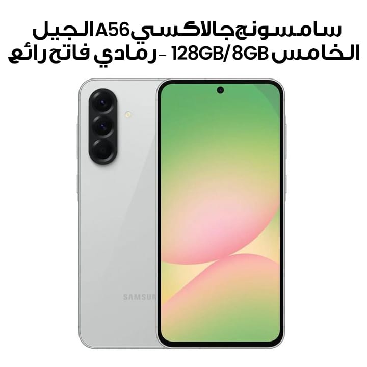 سامسونج جالكسي A56، هاتف ذكي يدعم الجيل الخامس، ذاكرة 8 جيجابايت، سعة تخزين 256 جيجابايت، رمادي فاتح أوسم | SM-A566BZAWMEA (وحدة مفتوحة/وحدة عرض)