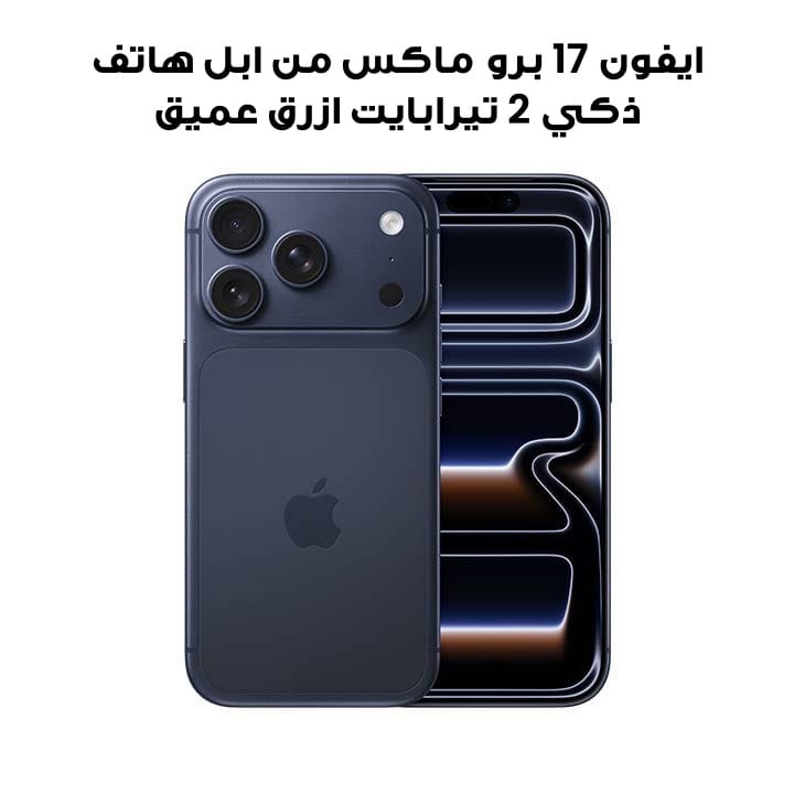 ايفون 17 برو ماكس من ابل هاتف ذكي 2 تيرابايت ازرق عميق MFYL4AH/A