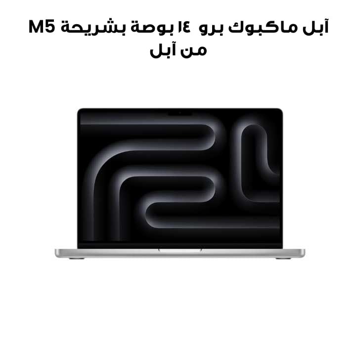 حاسوب آبل ماك بوك برو مقاس 14 بوصة بشريحة آبل M5، وحدة معالجة مركزية 10 نوى ووحدة رسوميات 10 نوى، ذاكرة 16 جيجابايت، قرص SSD سعة 1 تيرابايت – فضي | MDE54ZS/A