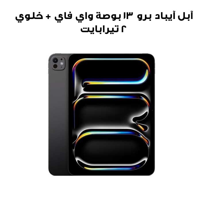 جهاز آبل آيباد برو 13 بوصة واي فاي + خلوي سعة 2 تيرابايت بزجاج نانو تكستشر – فضي | ME8N4AB/A