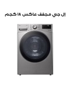 إل جي مجفف بمضخة حرارية مزدوجة عاكس 18 كجم، تجفيف حساس، رعاية للحساسية، رعاية الأسطوانة، فضي ستانلس، ثينك يو (واي فاي) | RH18U8EVCW