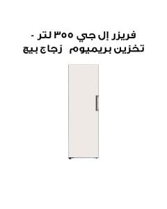 فريزر إل جي 355 لتر - تخزين بريميوم | زجاج بيج | LOB454FGQM