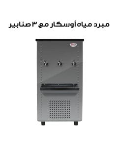 أوسكار مبرد مياه ٣ صنابير سعة ٤٥ جالون صنع في الهند | OC45T3