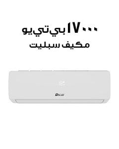 أوسكار مكيف هواء سبليت بسعة 17000 وحدة حرارية بريطانية OS18TC
