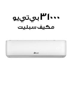 أوسكار مكيف هواء سبليت سعة 31000 وحدة حرارية بريطانية OS36KSR410