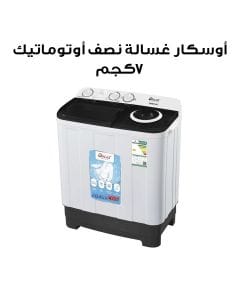 أوسكار غسالة نصف أوتوماتيك 7 كجم غطاء أسود OWM70SAKG