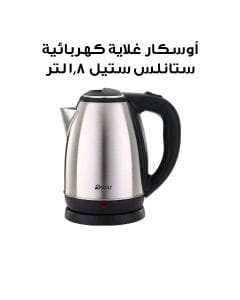 أوسكار غلاية كهربائية ستانلس ستيل 1.8 لتر | OKT18IR