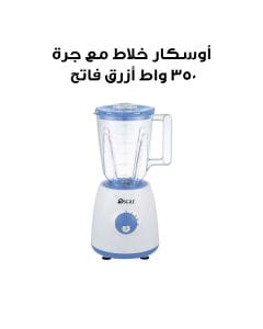 أوسكار خلاط مع جرة 350 واط أزرق فاتح | OBL-351-A