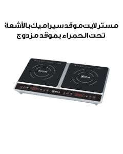 مستر لايت طباخة سيراميكية مزدوجة شعلتين بالأشعة تحت الحمراء | MR1905