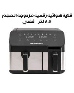 هاميلتون بيتش قلاية هوائية رقمية بحجم مزدوج ٨.٥ لتر باللون الفضي AF5232-ME