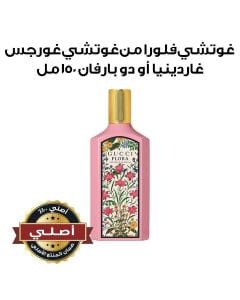 غوتشي فلورا غورجس غاردينيا أو دو بارفان 150 مل