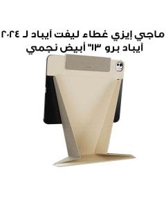 ماجي إيزي غطاء ليفت آيباد لـ 2024 آيباد برو 13" أبيض نجمي | MPD249208SI24