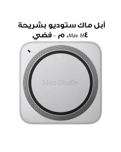 أبل ماك ستوديو مكتبي بشريحة إم ٤ ماكس، معالج ١٤ نواة، بطاقة رسومات ٣٢ نواة، ذاكرة ٣٦ جيجابايت، تخزين ٥١٢ جيجابايت - فضي | MU963AB/A