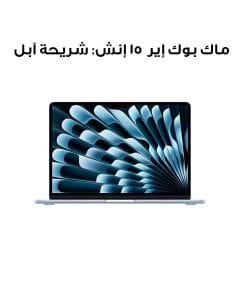 ماك بوك إير ١٥ إنش: شريحة آبل إم أربعة مع وحدة معالجة مركزية ١٠ نوى ووحدة معالجة رسومية ١٠ نوى، ذاكرة ٢٤ جيجابايت، قرص إس إس دي بسعة ٥١٢ جيجابايت - أزرق سماوي | MC7D4AB/A