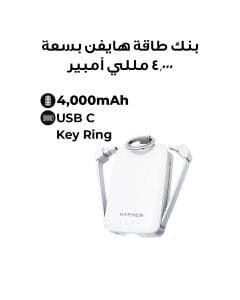 هاي فن حلقة طوارئ بطارية متنقلة Key Ring - أبيض | HPB-KREWH1120