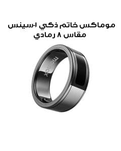 موماكس خاتم ذكي 1-سينس | مقاس 8 | رمادي | SG2S2E