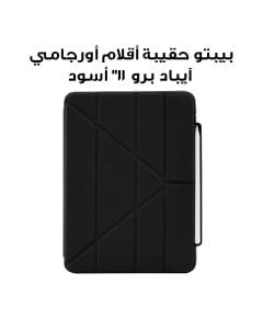 بيبتو حقيبة أقلام أورجامي للآيباد برو 11" (2022/2021/2020/2018) | أسود | P048-49-T