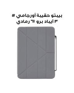 بيبتو حقيبة أقلام أورجامي #3 للآيباد برو 11" (2022/2021/2020/2018) | رمادي | P048-50-T